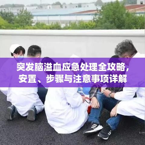 突發(fā)腦溢血應(yīng)急處理全攻略，安置、步驟與注意事項詳解