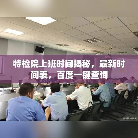 特檢院上班時(shí)間揭秘，最新時(shí)間表，百度一鍵查詢