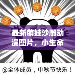 最新萌娃沙雕動(dòng)漫圖片，小生命的無(wú)限魅力與可愛(ài)無(wú)敵瞬間