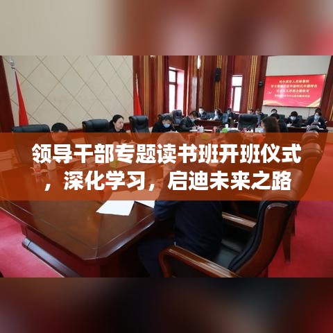 領導干部專題讀書班開班儀式，深化學習，啟迪未來之路