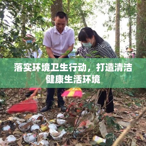 落實環(huán)境衛(wèi)生行動，打造清潔健康生活環(huán)境
