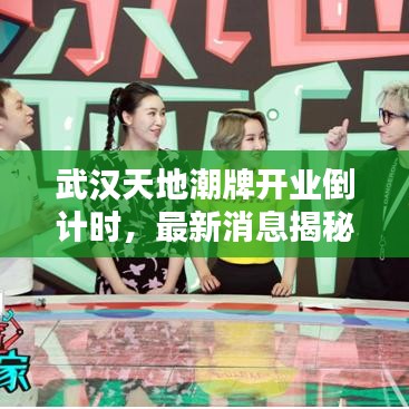 武漢天地潮牌開(kāi)業(yè)倒計(jì)時(shí)，最新消息揭秘開(kāi)業(yè)時(shí)間！