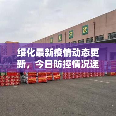 綏化最新疫情動態(tài)更新，今日防控情況速遞