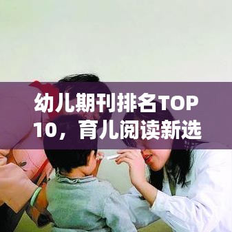 幼兒期刊排名TOP10，育兒閱讀新選擇，家長必看指南！