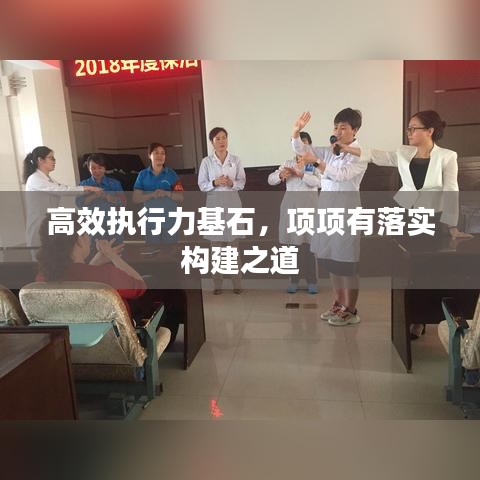 高效執(zhí)行力基石，項項有落實構(gòu)建之道