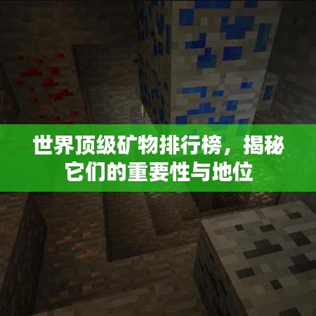 世界頂級礦物排行榜，揭秘它們的重要性與地位