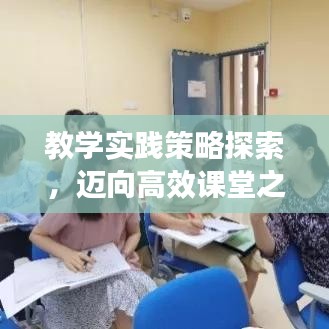 教學(xué)實(shí)踐策略探索，邁向高效課堂之路