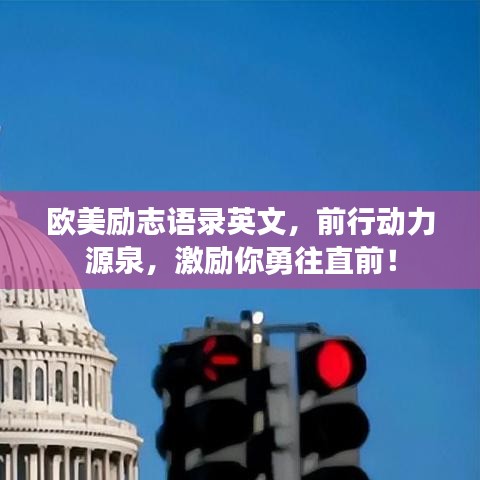 歐美勵(lì)志語錄英文，前行動(dòng)力源泉，激勵(lì)你勇往直前！