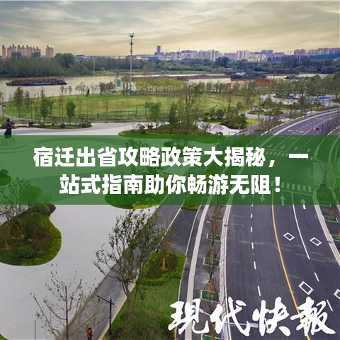 宿遷出省攻略政策大揭秘，一站式指南助你暢游無(wú)阻！