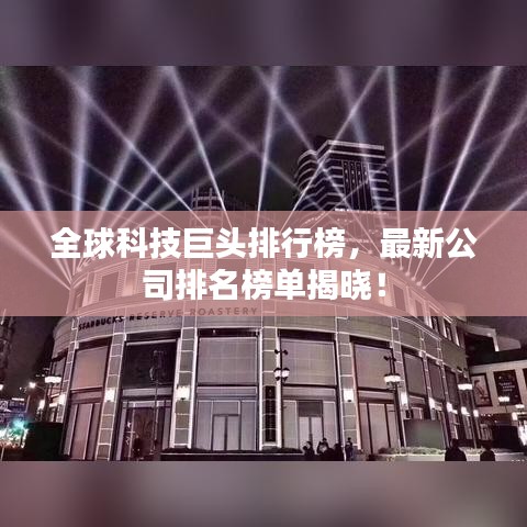全球科技巨頭排行榜，最新公司排名榜單揭曉！
