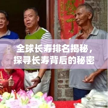 全球長壽排名揭秘，探尋長壽背后的秘密！