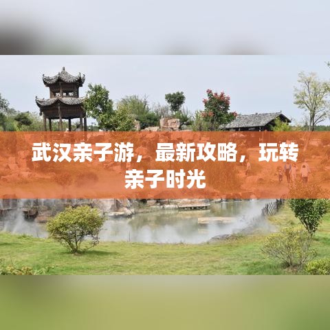 武漢親子游，最新攻略，玩轉(zhuǎn)親子時光