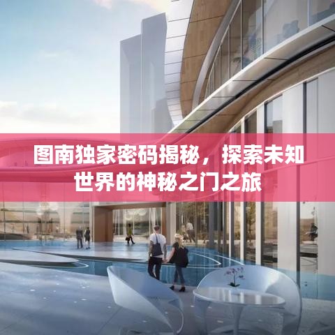 圖南獨(dú)家密碼揭秘，探索未知世界的神秘之門(mén)之旅