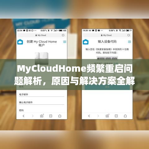MyCloudHome頻繁重啟問題解析，原因與解決方案全解析