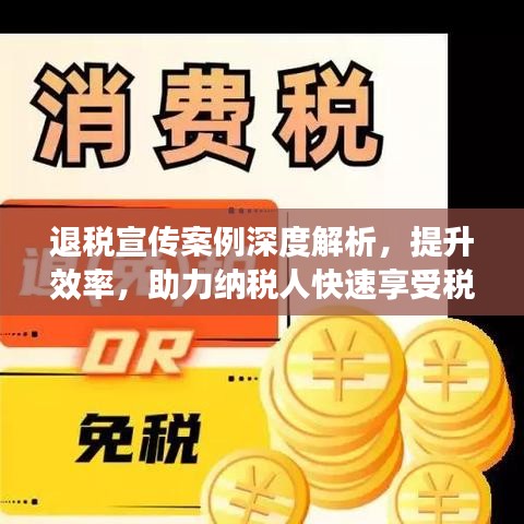 退稅宣傳案例深度解析，提升效率，助力納稅人快速享受稅收優(yōu)惠