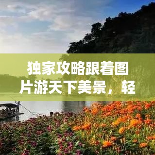 獨(dú)家攻略跟著圖片游天下美景，輕松走遍天下不打烊！