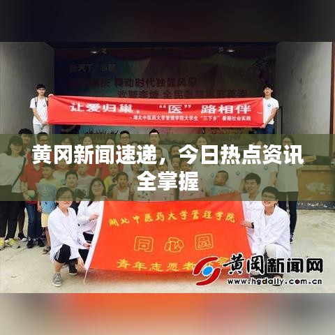 黃岡新聞速遞，今日熱點(diǎn)資訊全掌握