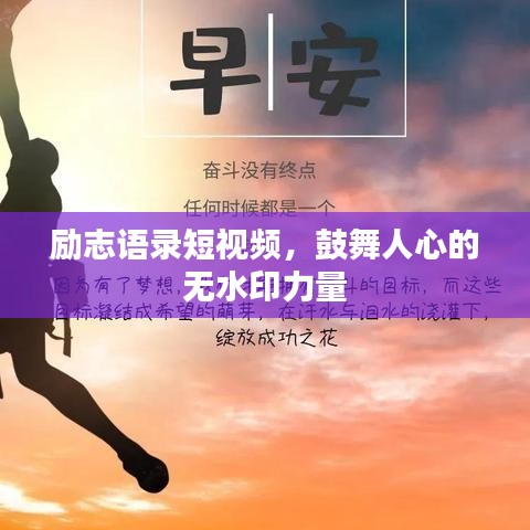 勵志語錄短視頻，鼓舞人心的無水印力量