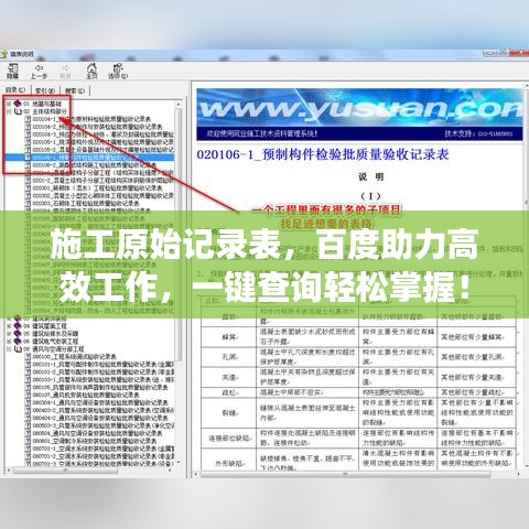 施工原始記錄表，百度助力高效工作，一鍵查詢輕松掌握！
