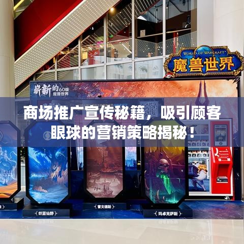 商場推廣宣傳秘籍，吸引顧客眼球的營銷策略揭秘！