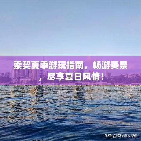 索契夏季游玩指南，暢游美景，盡享夏日風(fēng)情！