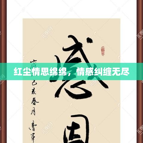 紅塵情思綿綿，情感糾纏無盡