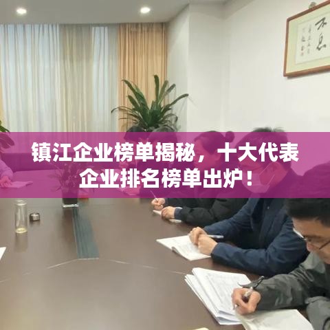 鎮(zhèn)江企業(yè)榜單揭秘，十大代表企業(yè)排名榜單出爐！
