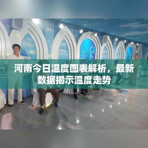 河南今日溫度圖表解析，最新數(shù)據(jù)揭示溫度走勢
