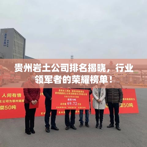 貴州巖土公司排名揭曉，行業(yè)領(lǐng)軍者的榮耀榜單！