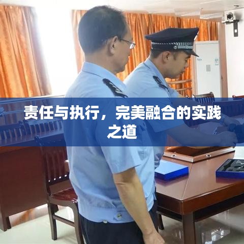 責(zé)任與執(zhí)行，完美融合的實(shí)踐之道