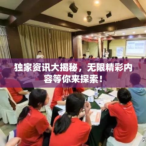 獨(dú)家資訊大揭秘，無(wú)限精彩內(nèi)容等你來(lái)探索！