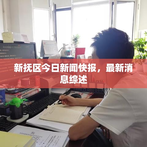 新?lián)釁^(qū)今日新聞快報，最新消息綜述