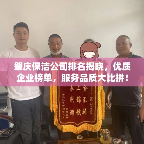 肇慶保潔公司排名揭曉，優(yōu)質(zhì)企業(yè)榜單，服務(wù)品質(zhì)大比拼！