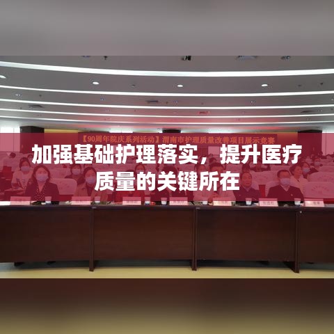 加強基礎護理落實，提升醫(yī)療質量的關鍵所在