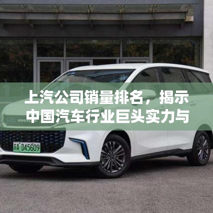 上汽公司銷量排名，揭示中國汽車行業(yè)巨頭實(shí)力與影響力