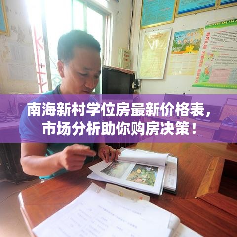 南海新村學(xué)位房最新價(jià)格表，市場(chǎng)分析助你購(gòu)房決策！