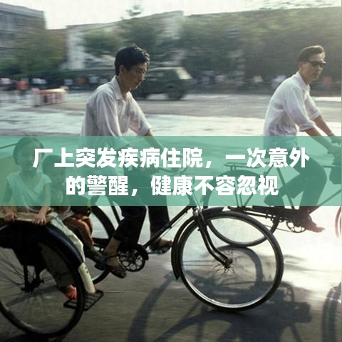 廠上突發(fā)疾病住院，一次意外的警醒，健康不容忽視