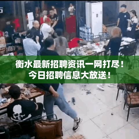 衡水最新招聘資訊一網(wǎng)打盡！今日招聘信息大放送！