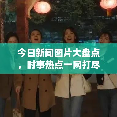 今日新聞圖片大盤點，時事熱點一網(wǎng)打盡