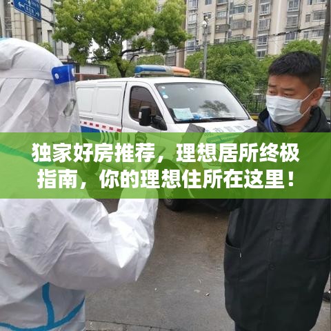 獨(dú)家好房推薦，理想居所終極指南，你的理想住所在這里！