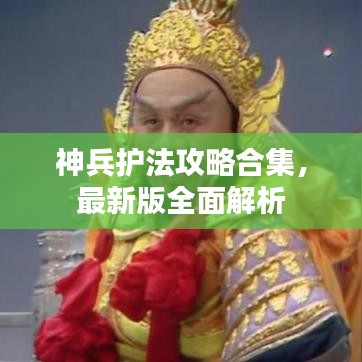 神兵護(hù)法攻略合集，最新版全面解析