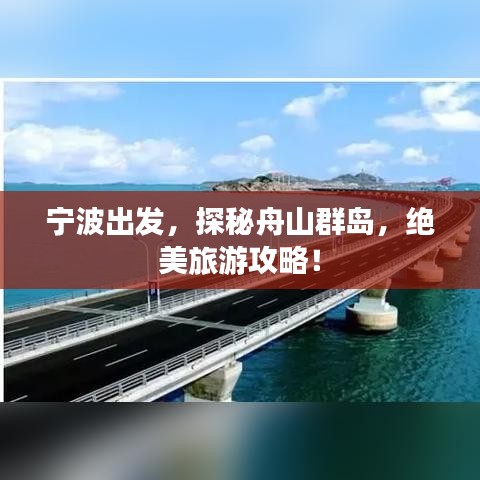 寧波出發(fā)，探秘舟山群島，絕美旅游攻略！