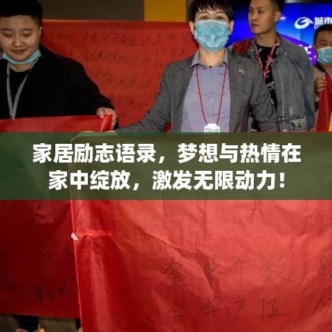 家居勵(lì)志語(yǔ)錄，夢(mèng)想與熱情在家中綻放，激發(fā)無(wú)限動(dòng)力！