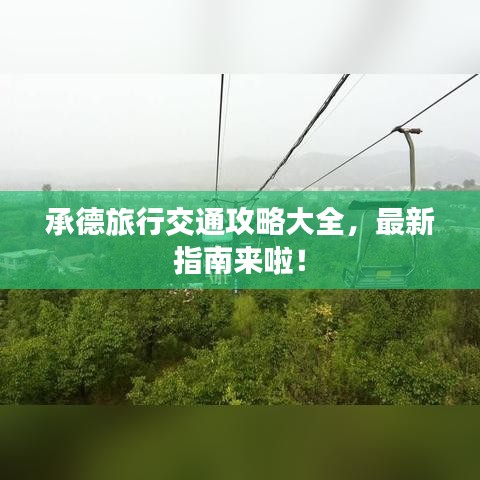 承德旅行交通攻略大全，最新指南來啦！