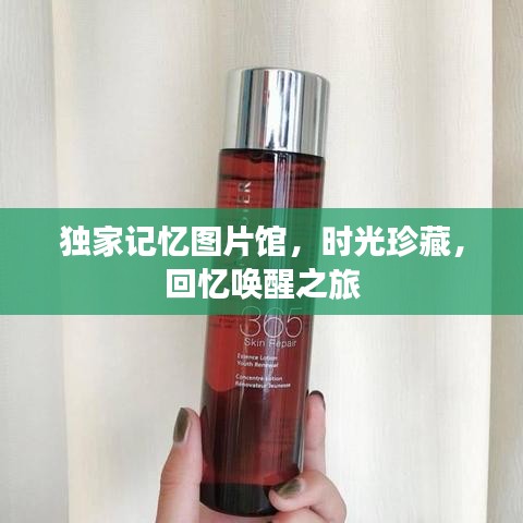 獨(dú)家記憶圖片館，時光珍藏，回憶喚醒之旅