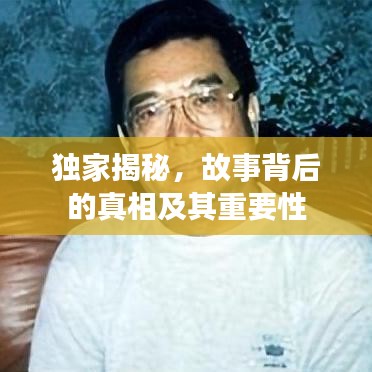 獨(dú)家揭秘，故事背后的真相及其重要性