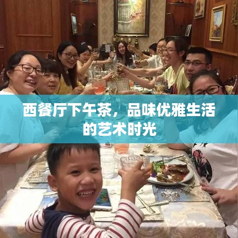 西餐廳下午茶，品味優(yōu)雅生活的藝術(shù)時(shí)光