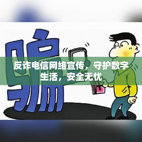 反詐電信網(wǎng)絡(luò)宣傳，守護數(shù)字生活，安全無憂