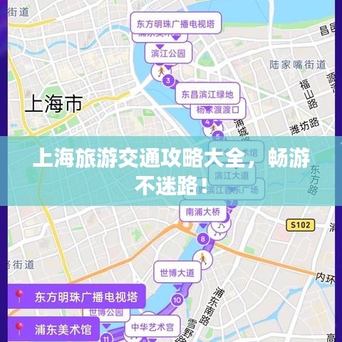 上海旅游交通攻略大全，暢游不迷路！