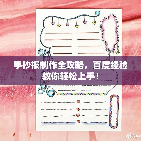 手抄報(bào)制作全攻略，百度經(jīng)驗(yàn)教你輕松上手！